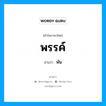 พรรค์ อ่านว่า?, คำในภาษาไทย พรรค์ อ่านว่า พัน