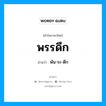 พรรดึก อ่านว่า?, คำในภาษาไทย พรรดึก อ่านว่า พัน-ระ-ดึก