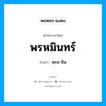 พรหมินทร์ อ่านว่า?, คำในภาษาไทย พรหมินทร์ อ่านว่า พฺรม-มิน