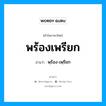 พร้องเพรียก อ่านว่า?, คำในภาษาไทย พร้องเพรียก อ่านว่า พฺร้อง-เพฺรียก