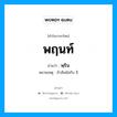 พฤนท์ อ่านว่า?, คำในภาษาไทย พฤนท์ อ่านว่า พฺริน หมายเหตุ ถ้าสัมผัสกับ อิ