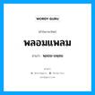 พลอมแพลม อ่านว่า?, คำในภาษาไทย พลอมแพลม อ่านว่า พฺลอม-แพฺลม