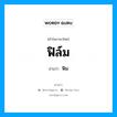 ฟิล์ม อ่านว่า?, คำในภาษาไทย ฟิล์ม อ่านว่า ฟิม