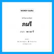 พะ-มะ-รี เป็นคำอ่านของคำไหน?, คำในภาษาไทย พะ-มะ-รี อ่านว่า ภมรี