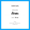 ภักตะ อ่านว่า?, คำในภาษาไทย ภักตะ อ่านว่า พัก-ตะ