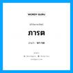 ภารต- อ่านว่า?, คำในภาษาไทย ภารต อ่านว่า พา-รด