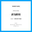 ภาสกร อ่านว่า?, คำในภาษาไทย ภาสกร อ่านว่า พาด-สะ-กอน