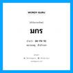 มะ-กะ-ระ เป็นคำอ่านของคำไหน?, คำในภาษาไทย มะ-กะ-ระ อ่านว่า มกร หมวด เทพนิยาย หมายเหตุ ตัวสำรอก หมวด เทพนิยาย