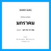 มกราคม อ่านว่า?, คำในภาษาไทย มกราคม อ่านว่า มก-กะ-รา-คม หมวด เดือน หมวด เดือน