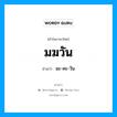 มฆวัน อ่านว่า?, คำในภาษาไทย มฆวัน อ่านว่า มะ-คะ-วัน