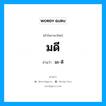 มดี อ่านว่า?, คำในภาษาไทย มดี อ่านว่า มะ-ดี