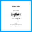 มธุมิศร อ่านว่า?, คำในภาษาไทย มธุมิศร อ่านว่า มะ-ทุ-มิด