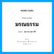 มรณธรรม อ่านว่า?, คำในภาษาไทย มรณธรรม อ่านว่า มะ-ระ-นะ-ทำ