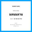 มลนมลาน อ่านว่า?, คำในภาษาไทย มลนมลาน อ่านว่า มะ-ลน-มะ-ลาน