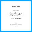 มัชฌันติก- อ่านว่า?, คำในภาษาไทย มัชฌันติก อ่านว่า มัด-ชัน-ติก