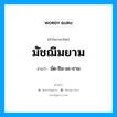 มัชฌิมยาม อ่านว่า?, คำในภาษาไทย มัชฌิมยาม อ่านว่า มัด-ชิม-มะ-ยาม