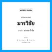 มา-ระ-วิ-ไช เป็นคำอ่านของคำไหน?, คำในภาษาไทย มา-ระ-วิ-ไช อ่านว่า มารวิชัย