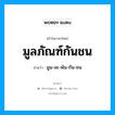 มูลภัณฑ์กันชน อ่านว่า?, คำในภาษาไทย มูลภัณฑ์กันชน อ่านว่า มูน-ละ-พัน-กัน-ชน