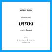 ยรรยง อ่านว่า?, คำในภาษาไทย ยรรยง อ่านว่า ยัน-ยง