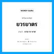 ยวรยาตร อ่านว่า?, คำในภาษาไทย ยวรยาตร อ่านว่า ยวน-ระ-ยาด