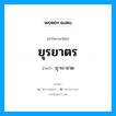 ยุรยาตร อ่านว่า?, คำในภาษาไทย ยุรยาตร อ่านว่า ยุ-ระ-ยาด