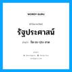 รัฐประศาสน์ อ่านว่า?, คำในภาษาไทย รัฐประศาสน์ อ่านว่า รัด-ถะ-ปฺระ-สาด