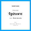 รัฐประหาร อ่านว่า?, คำในภาษาไทย รัฐประหาร อ่านว่า รัด-ถะ-ปฺระ-หาน