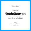 รัตนโกสินทรศก อ่านว่า?, คำในภาษาไทย รัตนโกสินทรศก อ่านว่า รัด-ตะ-นะ-โก-สิน-สก