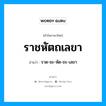 ราชหัตถเลขา อ่านว่า?, คำในภาษาไทย ราชหัตถเลขา อ่านว่า ราด-ชะ-หัด-ถะ-เลขา