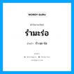 รำมะร่อ อ่านว่า?, คำในภาษาไทย รำมะร่อ อ่านว่า รำ-มะ-ร่อ