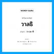 วาลธิ อ่านว่า?, คำในภาษาไทย วาลธิ อ่านว่า วา-ละ-ทิ