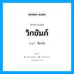 วิกขัมภ์ อ่านว่า?, คำในภาษาไทย วิกขัมภ์ อ่านว่า วิก-ขำ