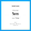 วิ-จาน เป็นคำอ่านของคำไหน?, คำในภาษาไทย วิ-จาน อ่านว่า วิจาร