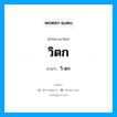 วิตก- อ่านว่า?, คำในภาษาไทย วิตก อ่านว่า วิ-ตก