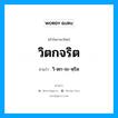 วิตกจริต อ่านว่า?, คำในภาษาไทย วิตกจริต อ่านว่า วิ-ตก-จะ-หฺริด