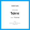 วิปการ อ่านว่า?, คำในภาษาไทย วิปการ อ่านว่า วิ-ปะ-กาน