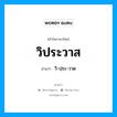 วิ-ปฺระ-วาด เป็นคำอ่านของคำไหน?, คำในภาษาไทย วิ-ปฺระ-วาด อ่านว่า วิประวาส