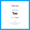 วิลย อ่านว่า?, คำในภาษาไทย วิลย อ่านว่า วิ-ละ-ยะ