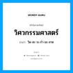 วิศวกรรมศาสตร์ อ่านว่า?, คำในภาษาไทย วิศวกรรมศาสตร์ อ่านว่า วิด-สะ-วะ-กำ-มะ-สาด