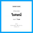 วิ-เสด เป็นคำอ่านของคำไหน?, คำในภาษาไทย วิ-เสด อ่านว่า วิเศษณ์