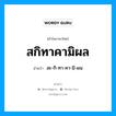 สกิทาคามิผล อ่านว่า?, คำในภาษาไทย สกิทาคามิผล อ่านว่า สะ-กิ-ทา-คา-มิ-ผน