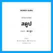 สดูป อ่านว่า?, คำในภาษาไทย สดูป อ่านว่า สะ-ดูบ