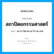 สถาปัตยกรรมศาสตร์ อ่านว่า?, คำในภาษาไทย สถาปัตยกรรมศาสตร์ อ่านว่า สะ-ถา-ปัด-ตะ-ยะ-กำ-มะ-สาด