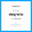 สมญานาม อ่านว่า?, คำในภาษาไทย สมญานาม อ่านว่า สม-ยา-นาม