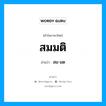 สม-มด เป็นคำอ่านของคำไหน?, คำในภาษาไทย สม-มด อ่านว่า สมมติ