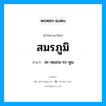 สมรภูมิ อ่านว่า?, คำในภาษาไทย สมรภูมิ อ่านว่า สะ-หฺมอน-ระ-พูม