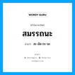 สะ-มัด-ถะ-นะ เป็นคำอ่านของคำไหน?, คำในภาษาไทย สะ-มัด-ถะ-นะ อ่านว่า สมรรถนะ