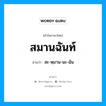 สมานฉันท์ อ่านว่า?, คำในภาษาไทย สมานฉันท์ อ่านว่า สะ-หฺมาน-นะ-ฉัน