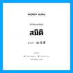 สมิติ อ่านว่า?, คำในภาษาไทย สมิติ อ่านว่า สะ-มิ-ติ