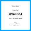 สยดสยอง อ่านว่า?, คำในภาษาไทย สยดสยอง อ่านว่า สะ-หฺยด-สะ-หฺยอง